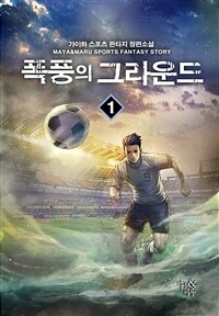 [세트] 폭풍의 그라운드 (총9권/완결)