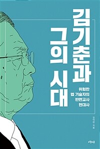 김기춘과 그의 시대 :위험한 법 기술자의 반면교사 현대사 