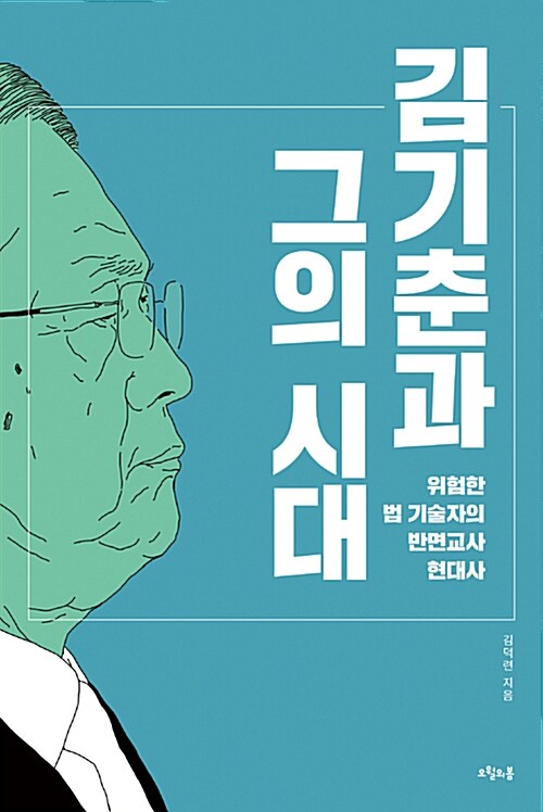 김기춘과 그의 시대