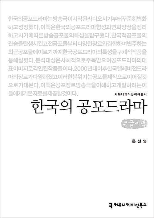 [큰글씨책] 한국의 공포드라마 