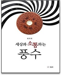 세상과 소통하는 풍수 