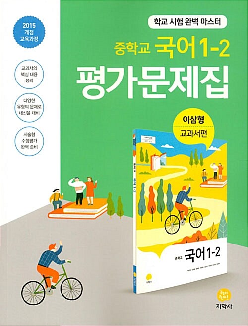 [중고] 중학교 국어 1-2 평가문제집 이삼형 교과서편 (2020년용)
