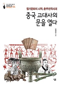 중국 고대사의 문을 열다 : 갑골문자-철기문화의 시작