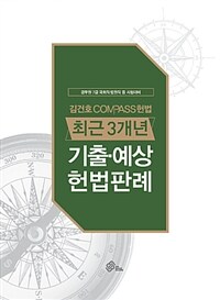 2018 김건호 Compass 헌법 최근3개년 기출.예상 헌법판례 - 공무원 7급 국회직.법원직 등 시험대비