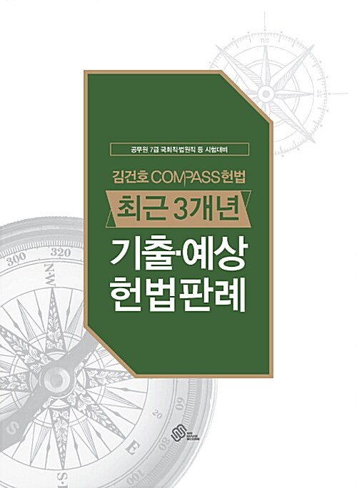 2018 김건호 Compass 헌법 최근3개년 기출.예상 헌법판례