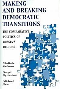 [중고] Making and Breaking Democratic Transitions: The Comparative Politics of Russias Regions (Paperback)