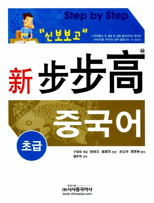 신 보보고 중국어 초급 (본책 + 단어장 + CD 2장)