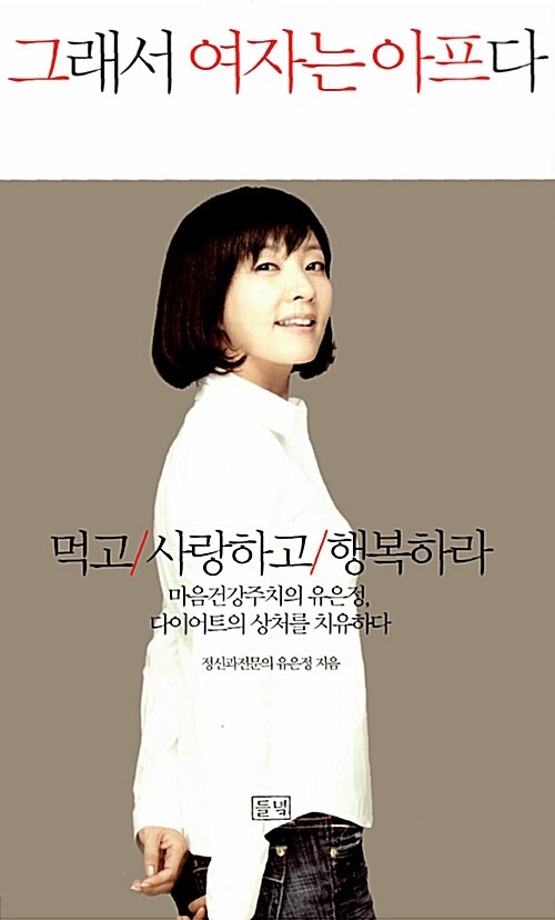 [중고] 그래서 여자는 아프다