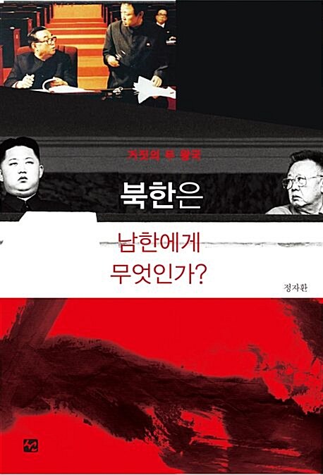 북한은 남한에게 무엇인가