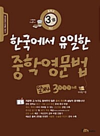 한국에서 유일한 중학영문법 알짜 3000제 중학교 3-B학년