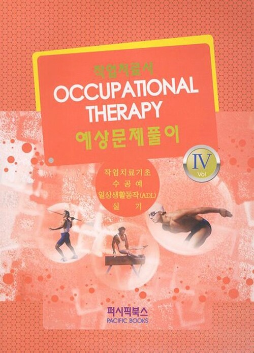 2011 Occupational Therapy 작업치료사 예상문제풀이 4