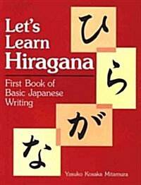 Lets Learn Hiragana: First Book of Basic Japanese Writing (Paperback)
