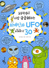 외계인과 UFO 이야기 30
