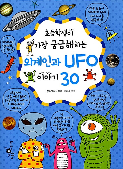 초등학생이 가장 궁금해하는 외계인과 UFO 이야기 30