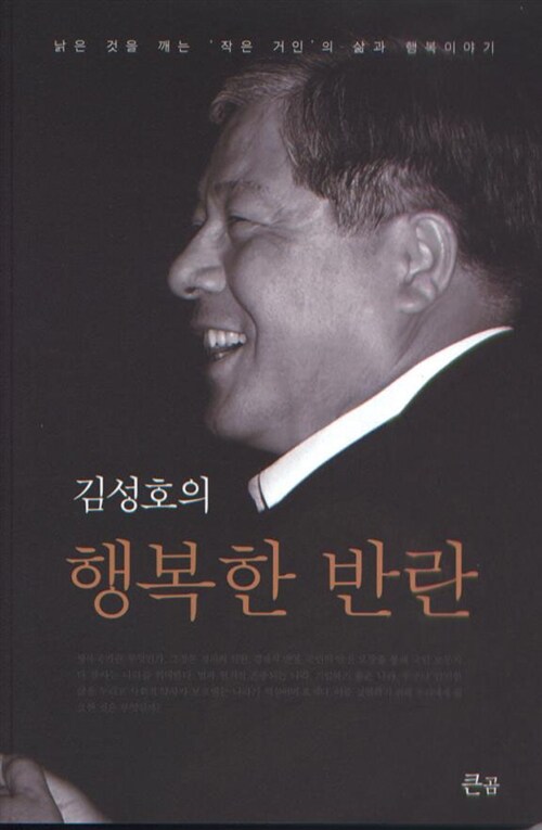 김성호의 행복한 반란