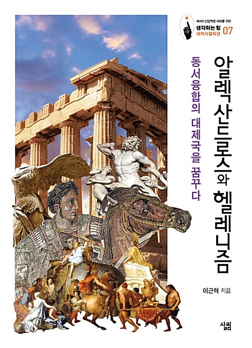 알렉산드로스와 헬레니즘