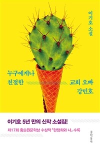 누구에게나 친절한 교회 오빠 강민호 : 이기호 소설