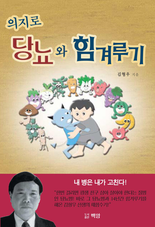 의지로 당뇨와 힘겨루기