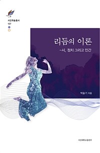 리듬의 이론 :시, 정치 그리고 인간 