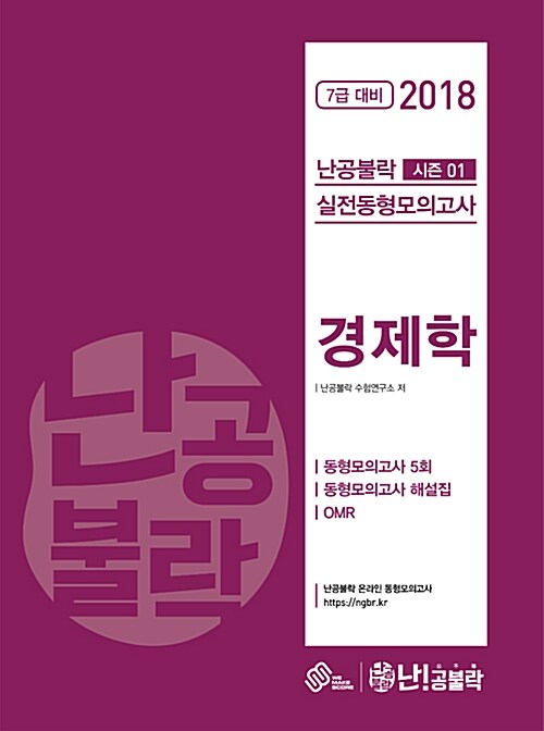 2018 난공불락 경제학 실전동형모의고사 시즌 1 (봉투형)