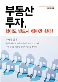 부동산 투자, 싫어도 반드시 해야만 한다 