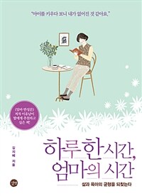 하루 한 시간, 엄마의 시간 :삶과 육아의 균형을 되찾는다 