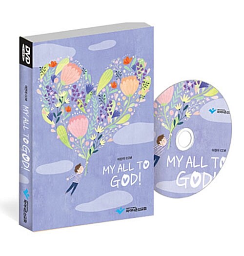 [DVD] 온마음을 하나님께 (DVD) : 학령기 유년.초등부