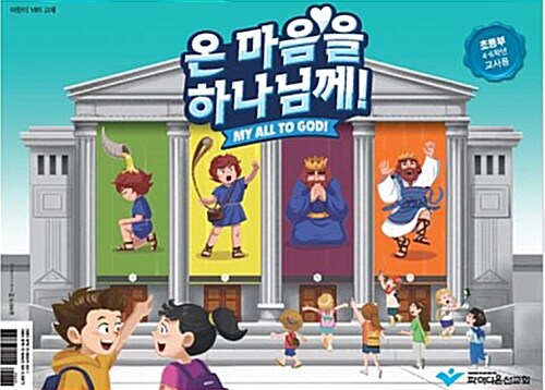 온마음을 하나님께 : 초등부 교사용