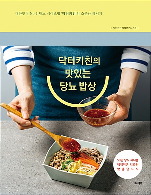 [중고] 닥터키친의 맛있는 당뇨 밥상