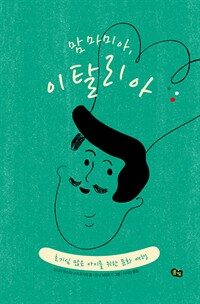 맘마미아, 이탈리아