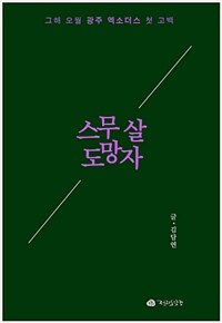 스무 살 도망자 :그해 오월 광주 엑소더스 첫 고백 