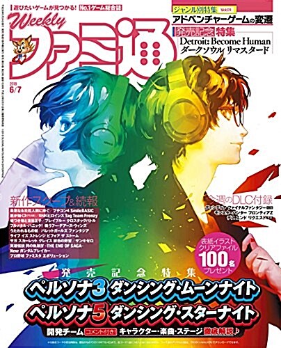 週刊ファミ通 2018年6/7號 【アクセスコ-ド付き】 [雜誌]