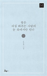 꽃은 자길 봐주는 사람의 눈 속에서만 핀다 :오창렬 시집 