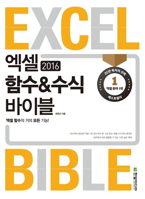 엑셀 2016 함수&수식 바이블  : 엑셀 함수의 거의 모든 기능!