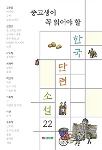한국 단편 소설 22 