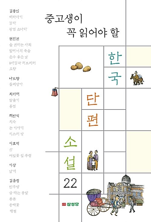 [중고] 중고생이 꼭 읽어야 할 한국 단편 소설 22