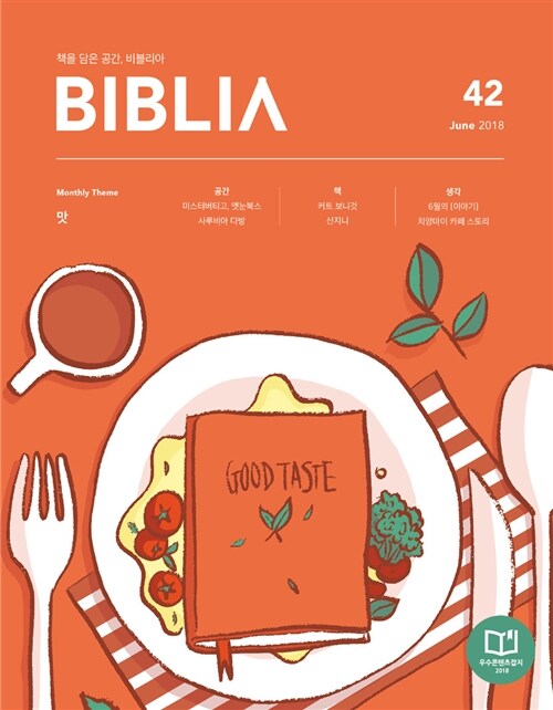 비블리아 Biblia 2018.6
