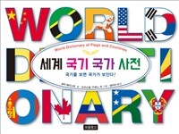 세계 국기 국가 사전 =국기를 보면 국가가 보인다! /World dictionary of flags and countiries 