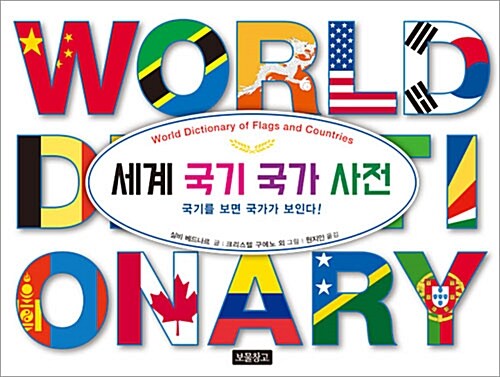 세계 국기 국가 사전 : 국기를 보면 국가가 보인다!