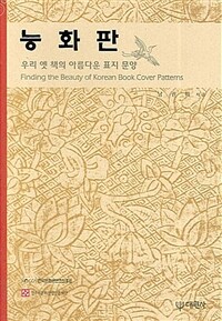 능화판= Finding the beauty of Korean book cover patterns