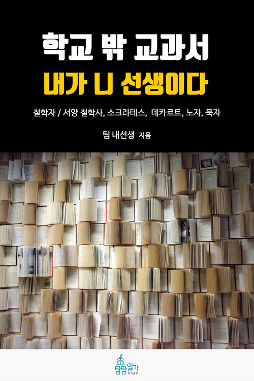 학교 밖 교과서, 내가 니 선생이다 5 : 철학 : 서양 철학사, 소크라테스, 데카르트, 노자, 묵자