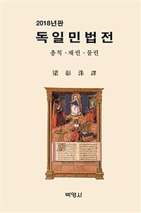독일민법전 : 총칙·채권·물권 / 2018년판