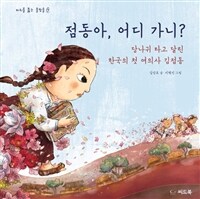 점동아, 어디 가니? :당나귀 타고 달린 한국의 첫 여의사 김점동 