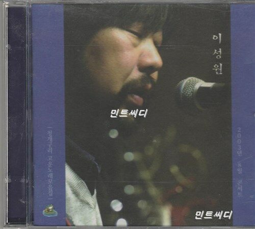[중고] 이성원 - 청개구리 고운노래모음집 2003년 8월 콘서트