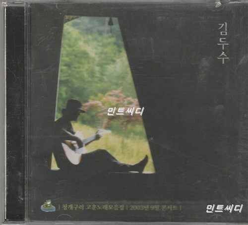 [중고] 김두수 - 청개구리 고운노래모음집 2003년 9월 콘서트