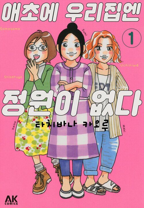 [고화질] 애초에 우리집엔 정원이 없다 01