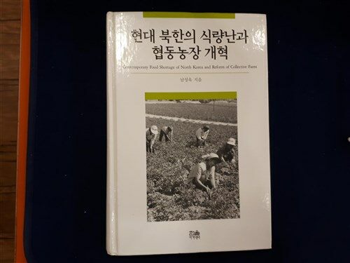 [중고] 현대 북한의 식량난과 협동농장개혁