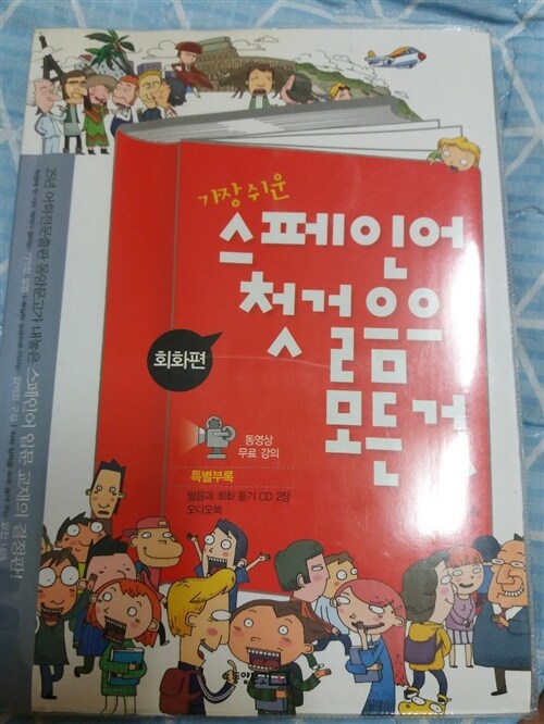 [중고] 가장 쉬운 스페인어 첫걸음의 모든 것 (책 + CD 2장 + 오디오북)