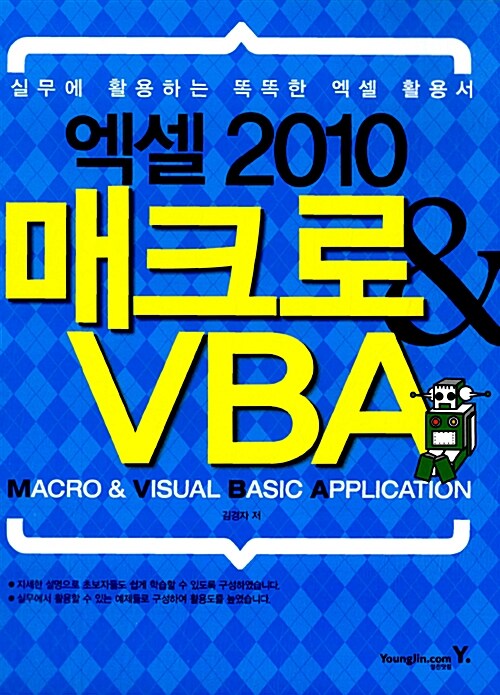 엑셀 2010 매크로 & VBA