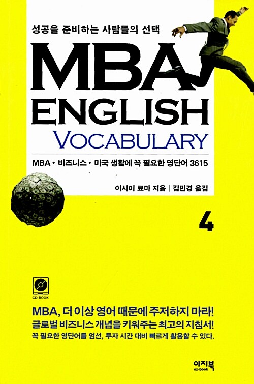 [중고] MBA English 4